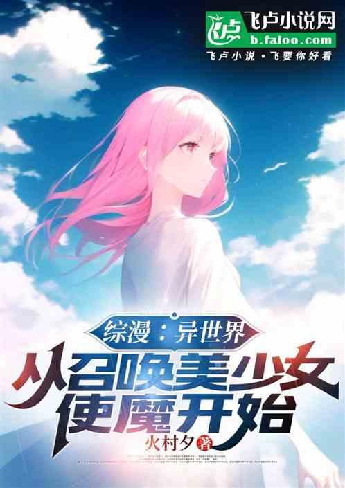 综漫：从召唤美少女使魔开始