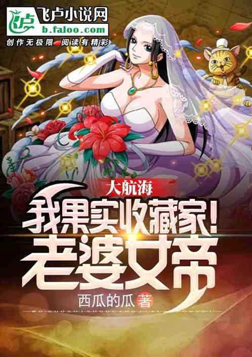 大航海：果实收藏家！老婆女帝