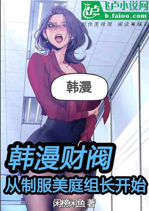 韩漫财阀：从制服美庭组长开始