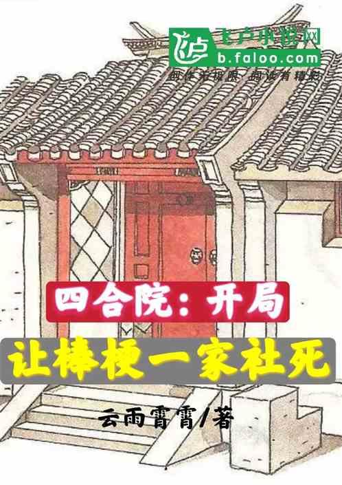 四合院：开局让棒梗一家社死！