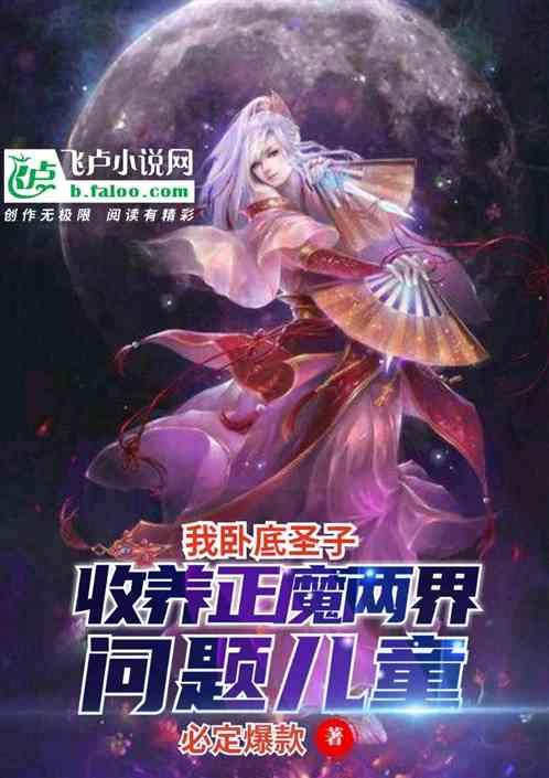 我卧底圣子收养正魔两界问题儿童