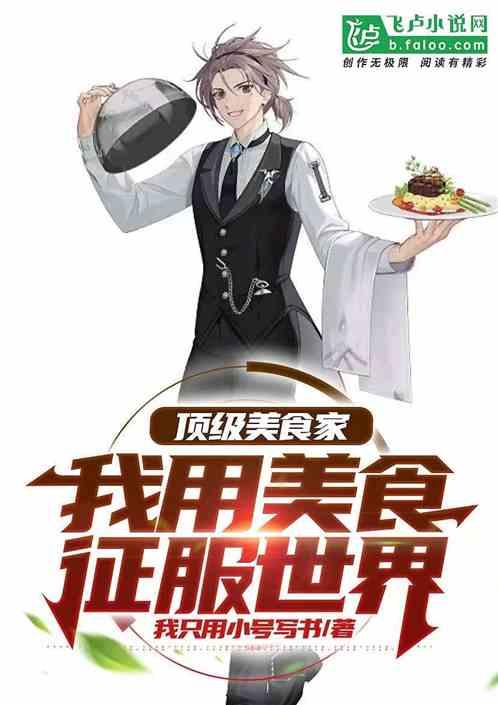 顶级美食家：我用美食征服世界