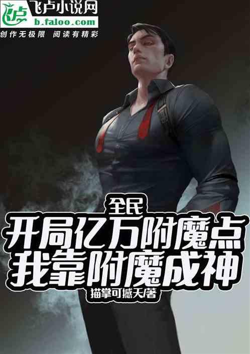 全民：亿万附魔点，我靠附魔成神