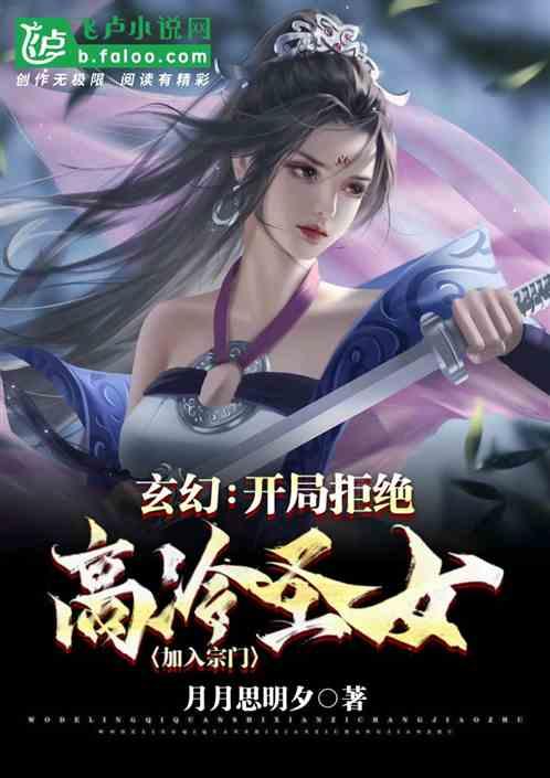 玄幻:开局拒绝高冷圣女加入宗门