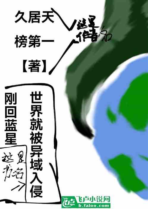 刚回蓝星，世界就被异域入侵