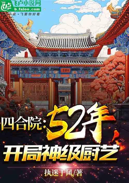 四合院：52年，开局神级厨艺