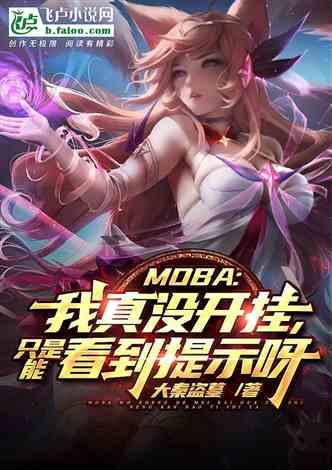 moba：我真没开挂能看到提示