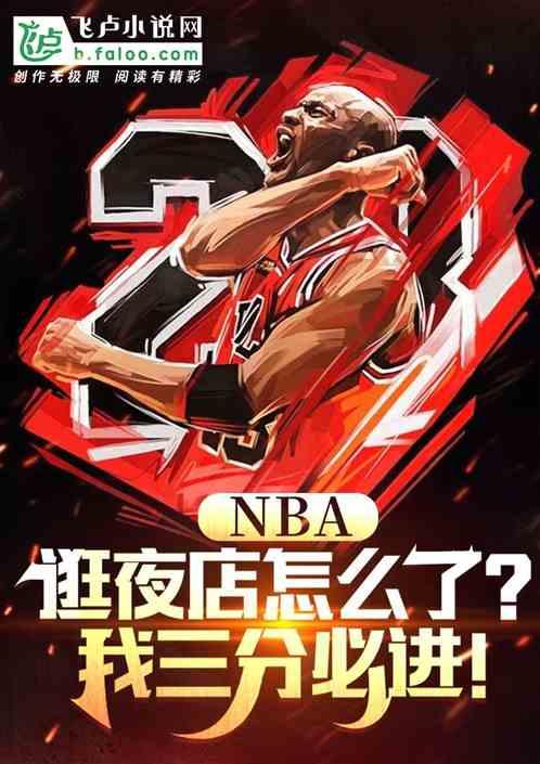 NBA：逛夜店咋了？我三分必中