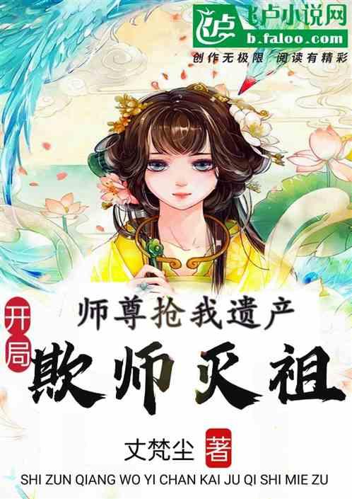 师尊抢我遗产，开局欺师灭祖！