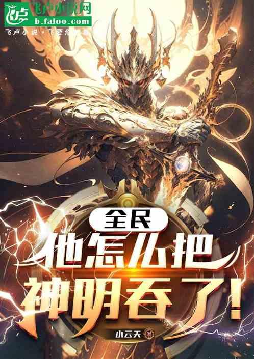 全民：他怎么把神明吞了