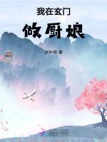 我在玄门做厨娘