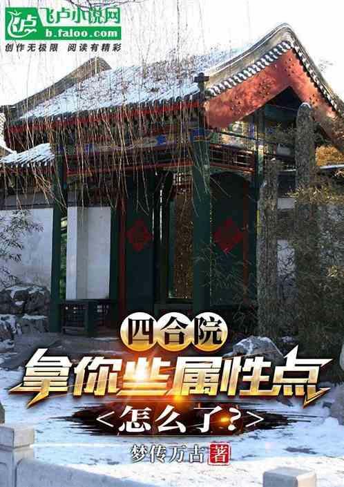 四合院：拿你些属性点，怎么了？