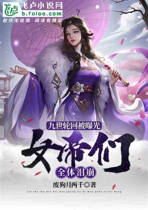 九世轮回被曝光，女帝们全体泪崩