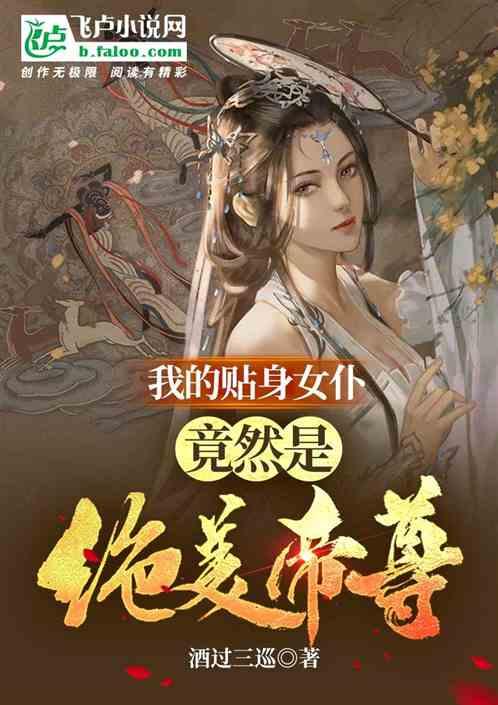 我的贴身女仆，竟然是绝美帝尊