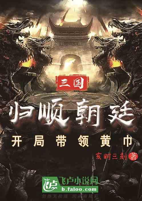 三国：开局带领黄巾归顺朝廷