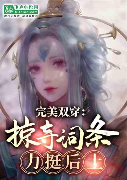 封神：掠夺词条，从白无常开始