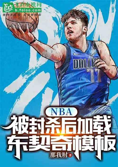 nba：被封杀后加载东契奇模板