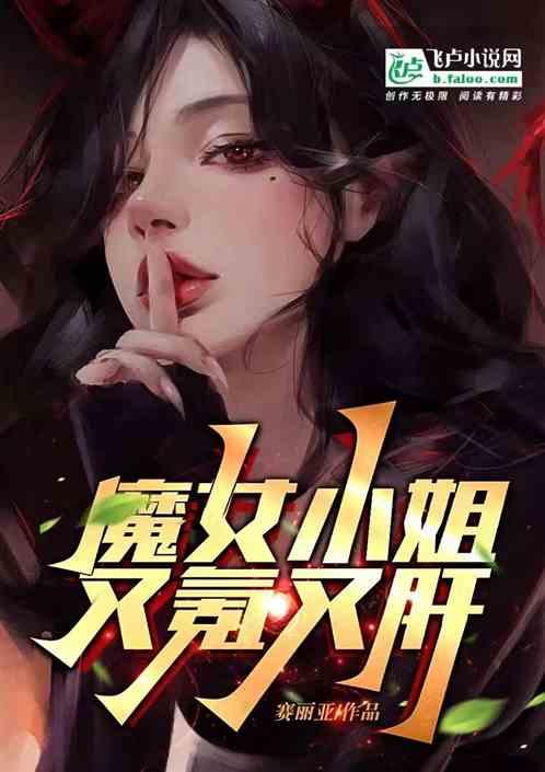 魔女小姐又氪又肝