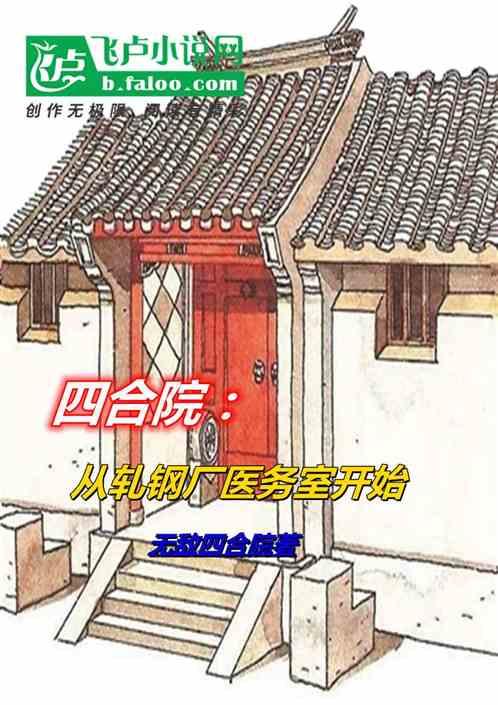 四合院：从轧钢厂医务室开始