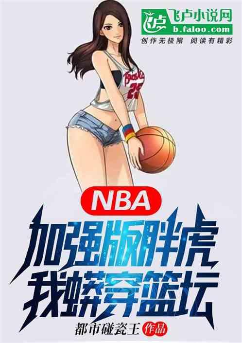 NBA钢铁之躯，卡戴珊也防不住