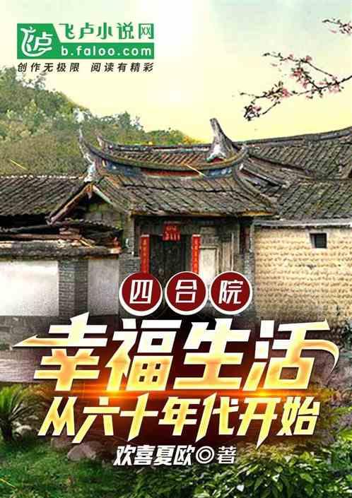 四合院：悠闲生活，六十年代开始