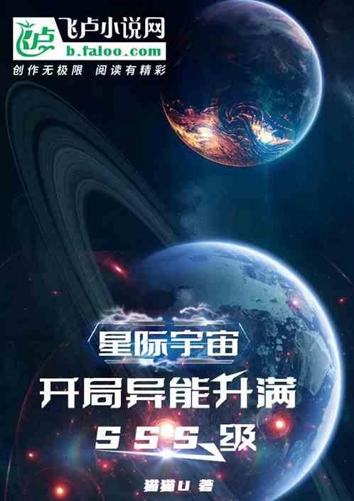 星际宇宙：开局异能升满ｓｓｓ级