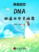 弄丢初恋DNA她逼我守灵赎罪