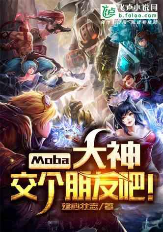 Moba:大神，交个朋友吧！