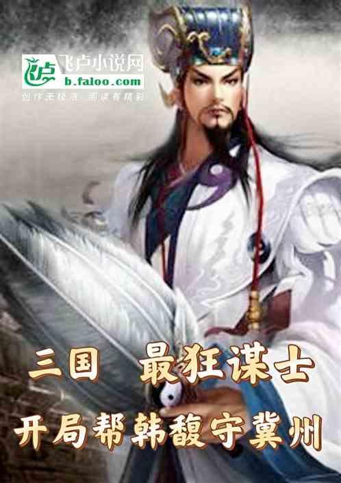 三国，最狂谋士，开局帮韩馥守冀