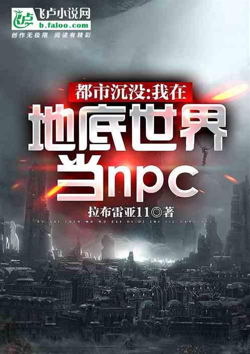 城市沉没：我在地底世界当npc