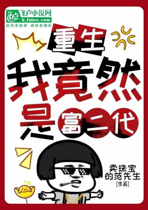 重生：我竟然是富二代