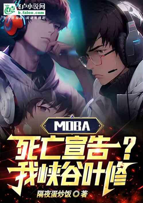 Moba：死亡宣告？我峡谷叶修