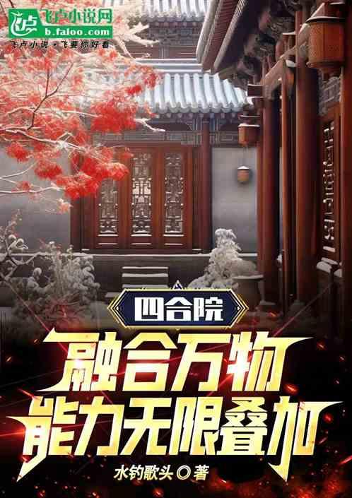 四合院：融合万物，能力无限叠加