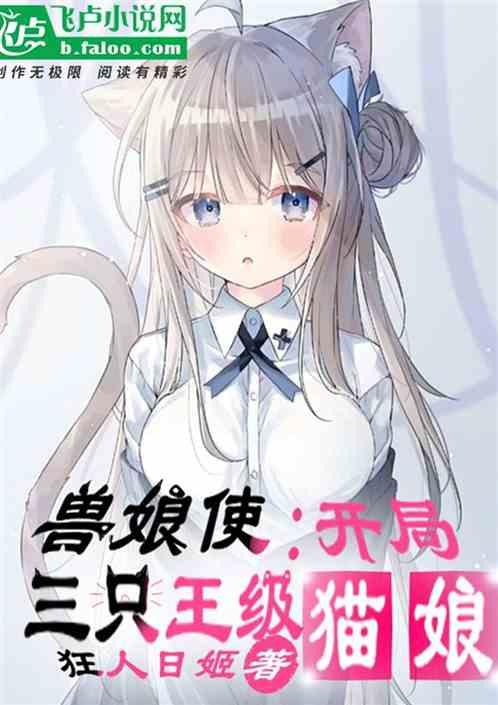 兽娘使：开局三只王级猫娘