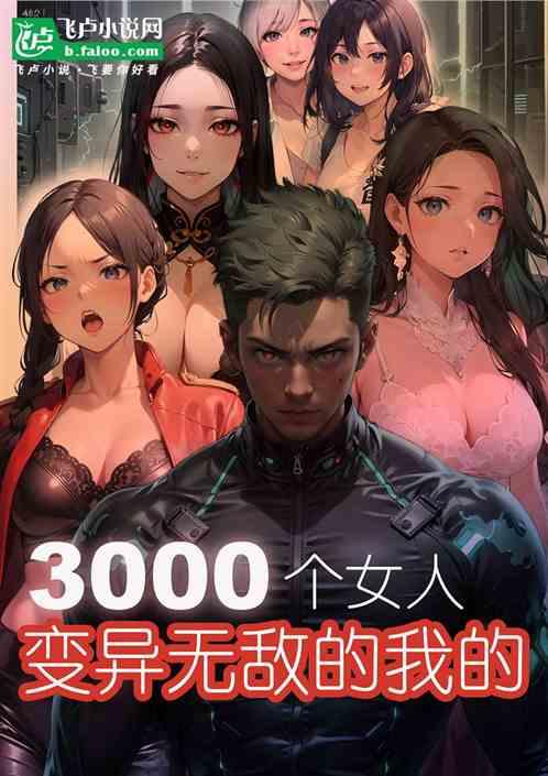 变异无敌的我的3000个女人