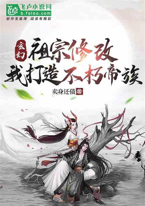 玄幻：祖宗修改，我打造不朽帝族