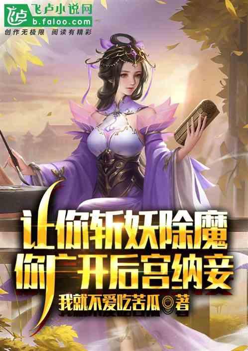 让你斩妖除魔，你广开后宫纳妾