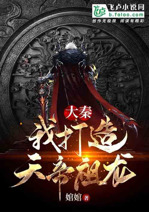 大秦：我打造天帝祖龙！