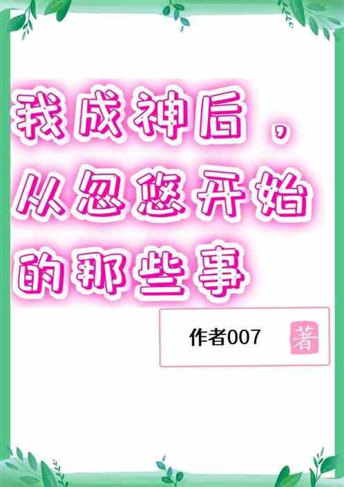 我成神后，从忽悠开始的那些事