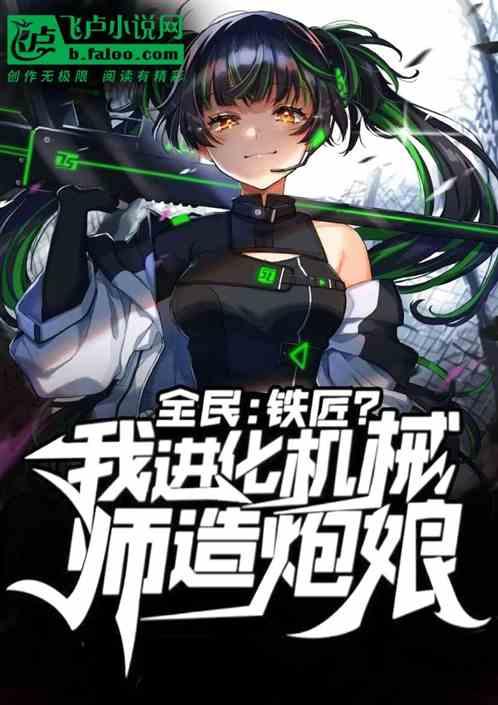 全民:铁匠？我进化机械师造炮娘