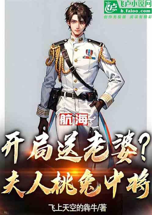 航海：开局送老婆？夫人桃兎中将