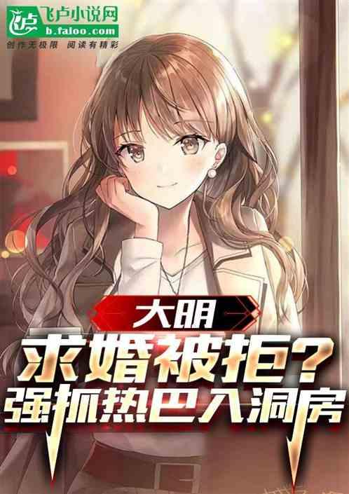 大明：求婚被拒，强抓热巴入洞房