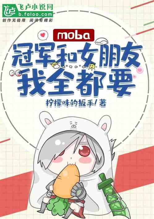 moba：冠军和女朋友我全都要