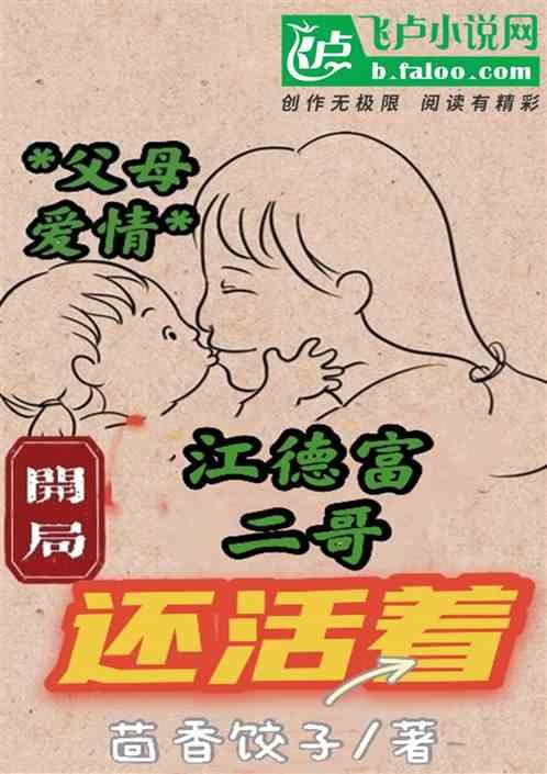 怀旧影视：开局江德富二哥还活着