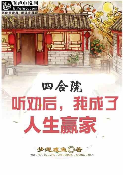 四合院：听劝后，全院破防了