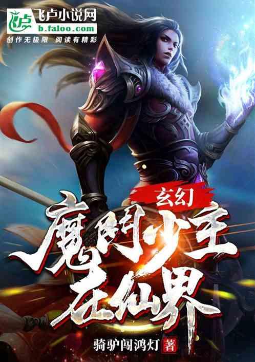 玄幻：魔门少主在仙界