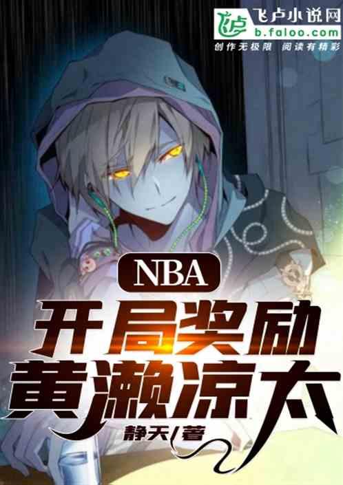 NBA：开局奖励黄濑凉太