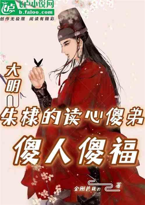 大明：朱棣的读心傻弟傻人傻福