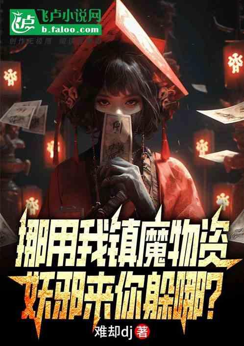 挪用我镇魔物资，妖邪来你躲哪？