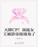 天降CP！顶流女王被影帝按墙角了